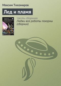 Книга - Лед и пламя. Максим Михайлович Тихомиров - прочитать в Litvek