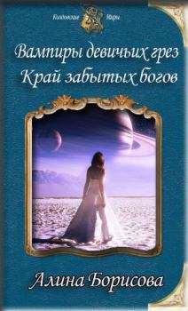 Книга - Край забытых богов (СИ). Алина Александровна Борисова - прочитать в Litvek