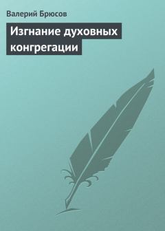 Обложка книги - Изгнание духовных конгрегации - Валерий Яковлевич Брюсов