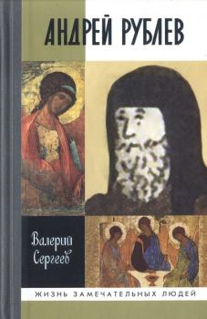 Книга - Андрей Рублев. Валерий Николаевич Сергеев - прочитать в Litvek
