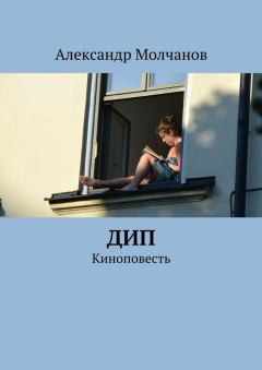 Книга - Дип. Александр Молчанов - читать в Litvek