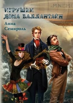 Обложка книги - Игрушки дома Баллантайн - Анна Семироль