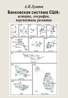 Обложка книги - Банковская система США: история, география, перспективы развития - Андрей Николаевич Лузанов