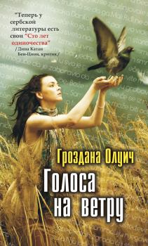 Книга - Голоса на ветру. Гроздана Олуич - читать в Litvek