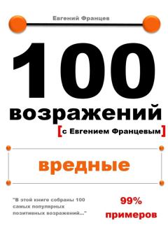 Книга - 100 возражений. вредные. Евгений Францев - читать в Litvek