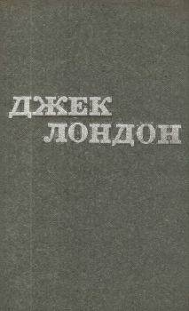 Книга - Твори у 12 томах. Том 04. Джек Лондон - читать в Litvek