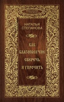 Обложка книги - Как благополучие сберечь и упрочить - Наталья Ивановна Степанова