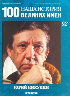 Книга - Юрий Никулин.  журнал Наша история 100 великих имен - читать в Litvek