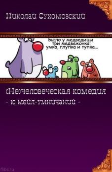 Обложка книги - 10 мейл-умничаний - Николай Михайлович Сухомозский