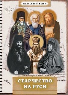 Книга - Старчество на Руси. Монахиня Игнатия Петровская - читать в Litvek