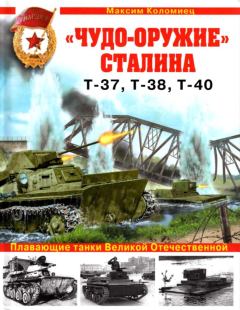 Обложка книги - «Чудо-оружие» Сталина. Плавающие танки Великой Отечественной Т-37, Т-38, Т-40 - Максим Викторович Коломиец