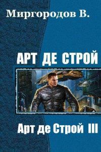 Книга - Арт де Строй 3. В В Миргородов - читать в ЛитВек