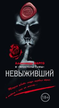 Обложка книги - Невыживший (сборник) - Александр Варго
