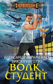 Книга - Волк. Студент. Александр Михайлович Авраменко - читать в Litvek