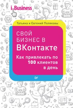 Обложка книги - Свой бизнес в «ВКонтакте». Как привлекать по 100 клиентов в день - Евгений Поляков