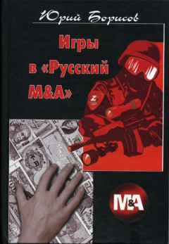 Книга - Игры в «Русский М&А». Юрий Дмитриевич Борисов - читать в Litvek