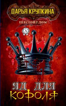 Книга - Яд для короля. Дарья Крупкина - читать в Litvek
