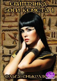 Книга - Египтянка. Боги Кемета. 1  Книга. Ольга Смышляева - читать в Litvek