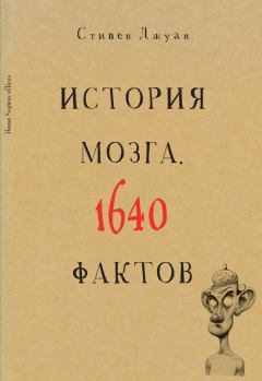 Книга - История мозга. 1640 фактов. Стивен Джуан - читать в Litvek