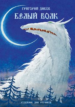 Обложка книги - Белый волк - Григорий Владимирович Диков