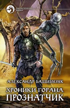 Книга - Прознатчик. Александр Башибузук - читать в Litvek