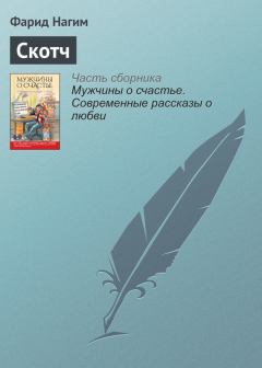 Книга - Скотч. Фарид Нагим - читать в Litvek