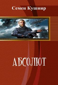 Книга - Абсолют (СИ). Семён Александрович Кушнир - читать в Litvek