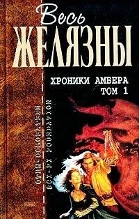 Книга - Хроники Амбера. Том I. Роджер Джозеф Желязны - читать в Litvek