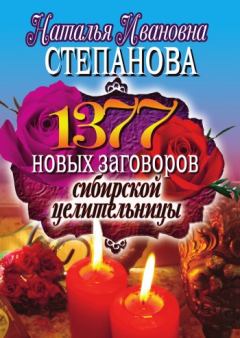 Книга - 1377 новых заговоров сибирской целительницы. Наталья Ивановна Степанова - читать в Litvek