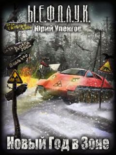 Обложка книги - Новый год в Зоне… - Юрий Александрович Уленгов