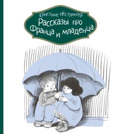 Книга - Рассказы про Франца и младенца. Кристине Нёстлингер - прочитать в Litvek
