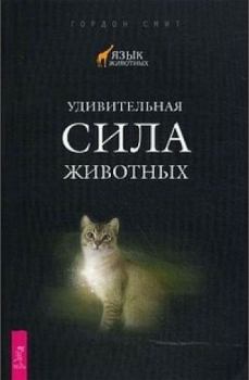 Книга - Удивительная сила животных. Гордон Смит - прочитать в Litvek