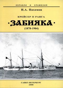 Книга - Крейсер II ранга «Забияка». 1878-1904 гг.. Николай Анатольевич Пахомов - прочитать в Litvek