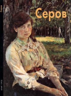 Книга - Валентин Серов. Екатерина Алленова - читать в Litvek