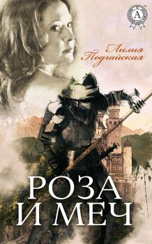 Книга - Роза и меч. Лилия Подгайская - читать в Litvek