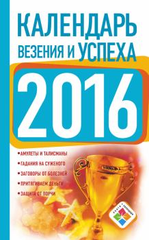 Книга - Календарь везения и успеха на 2016 год. Екатерина Зайцева - читать в Litvek