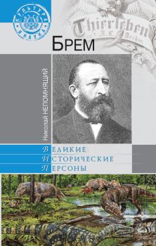 Книга - Брем. Николай Николаевич Непомнящий - читать в Litvek