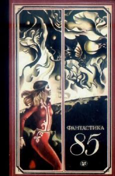 Обложка книги - Фантастика 1985 - Андрей Костин
