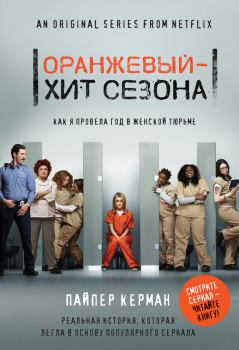 Обложка книги - Оранжевый – хит сезона. Как я провела год в женской тюрьме - Пайпер Керман