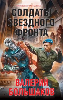 Обложка книги - Солдаты звездного фронта - Валерий Петрович Большаков