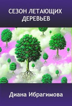 Книга - Сезон летающих деревьев. Диана Ибрагимова - читать в Litvek