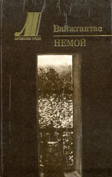 Книга - Немой.  Вайжгантас - читать в Litvek