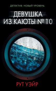 Книга - Девушка из каюты № 10. Рут Уэйр - прочитать в Litvek