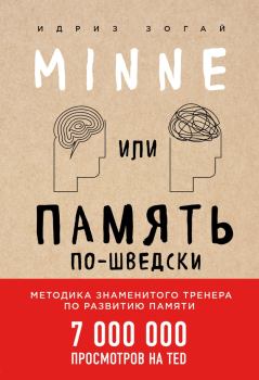 Книга - Minne, или Память по-шведски. Методика знаменитого тренера по развитию памяти. Идриз Зогай - прочитать в Litvek
