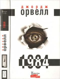 Книга - 1984. Джордж Орвелл - прочитать в Litvek
