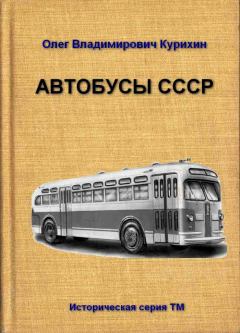 Обложка книги - Автобусы СССР - Олег Владимирович Курихин