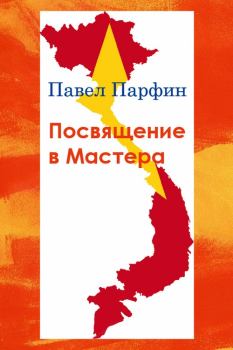 Обложка книги - Посвящение в Мастера - Павел Федорович Парфин