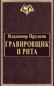 Книга - Гравировщик и Рита. Владимир Прудков - читать в Litvek