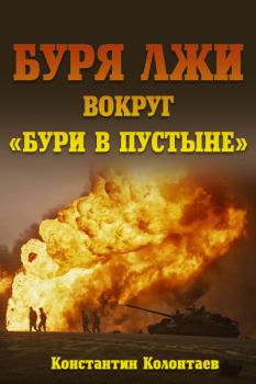 Книга - Буря лжи вокруг "Бури в пустыне". Константин Колонтаев - читать в Litvek