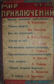 Обложка книги - Мир приключений, 1922 № 01 - Андрей Ефимович Зарин